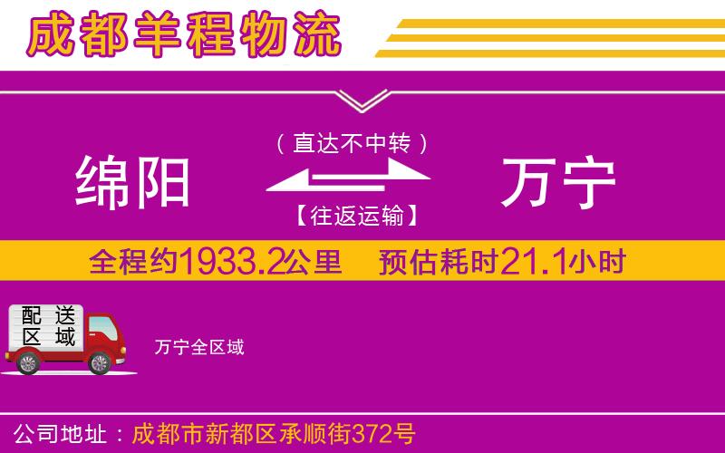 綿陽(yáng)到萬(wàn)寧物流公司