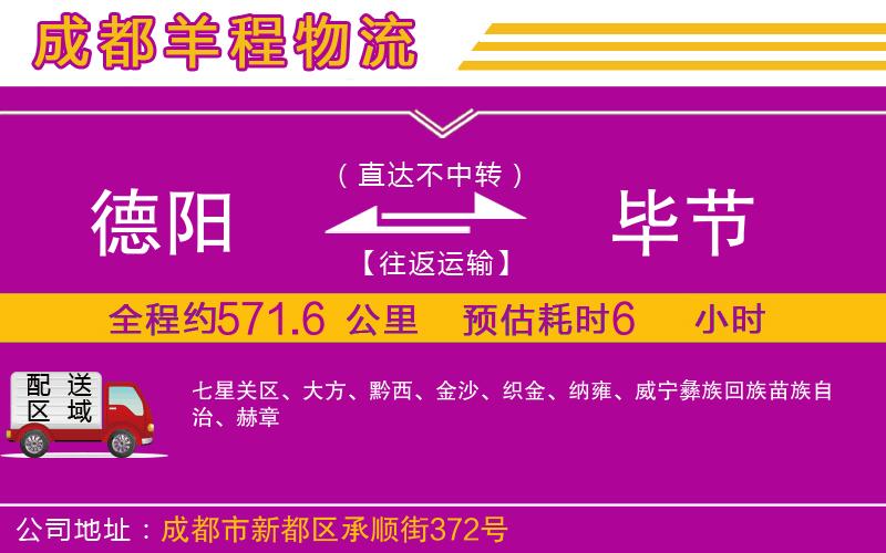德陽到畢節(jié)貨運(yùn)公司