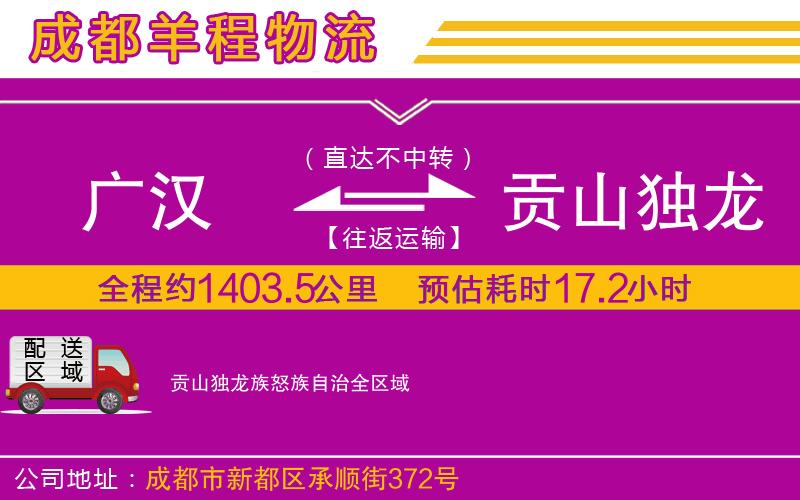 廣漢到貢山獨(dú)龍族怒族自治物流公司