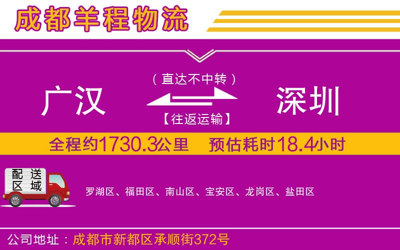 廣漢到深圳物流公司