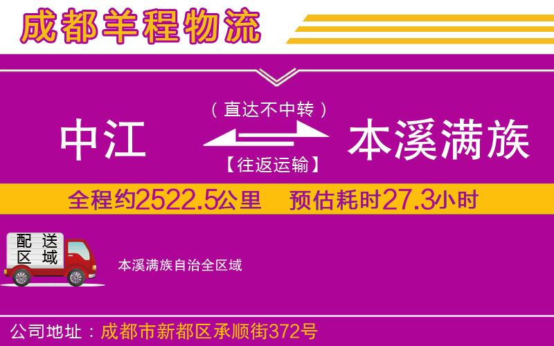 中江到本溪滿族自治物流公司
