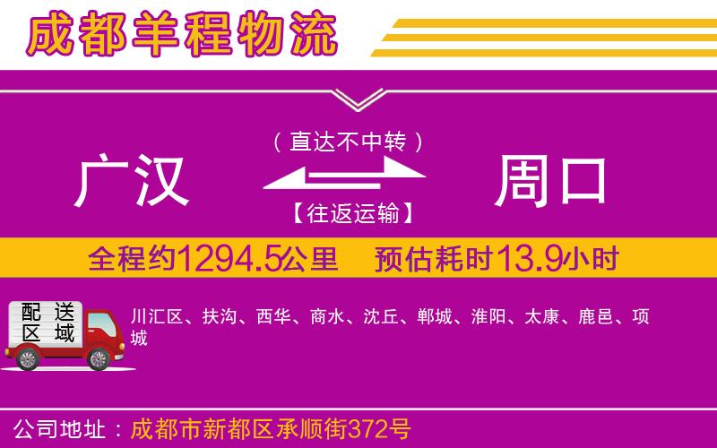 廣漢到周口物流公司