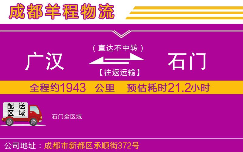 廣漢到石門物流公司