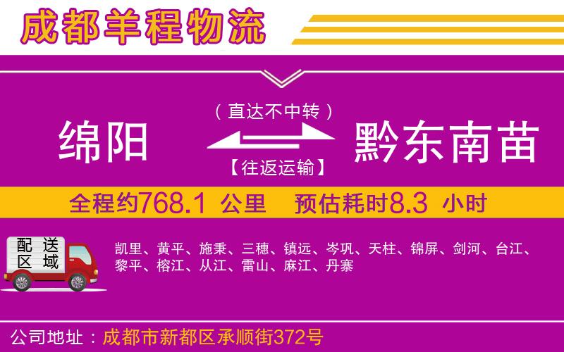 綿陽到黔東南苗族侗族自治州物流公司