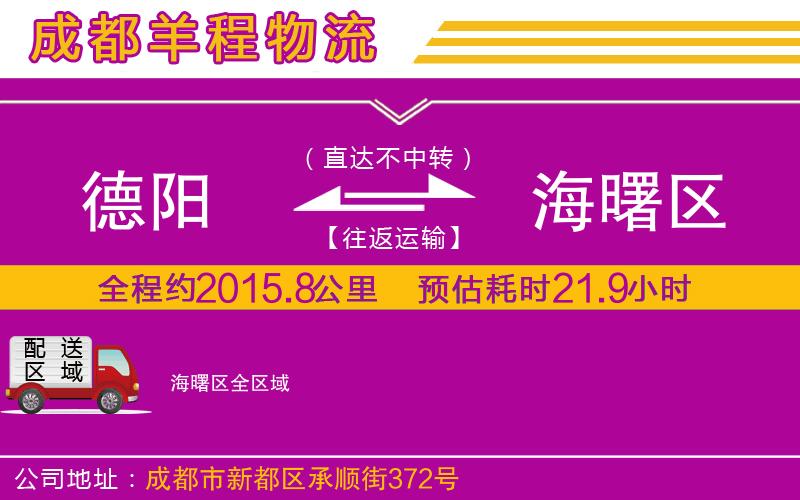 德陽到海曙區(qū)物流公司