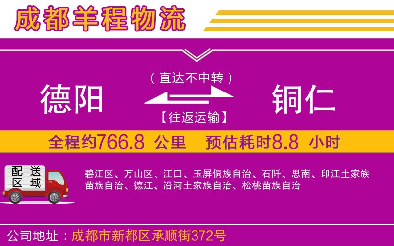 德陽到銅仁貨運公司
