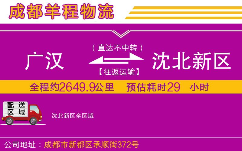 廣漢到沈北新區(qū)物流公司