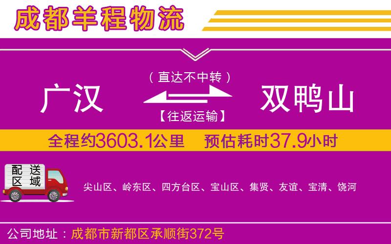 廣漢到雙鴨山物流公司