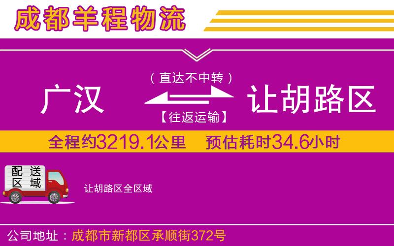 廣漢到讓胡路區(qū)物流公司