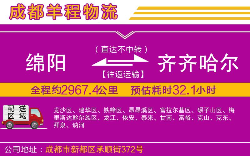 綿陽到齊齊哈爾物流公司