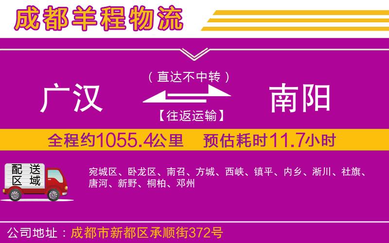 廣漢到南陽(yáng)物流公司