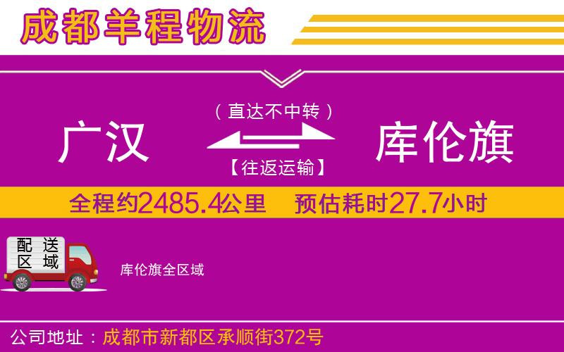 廣漢到庫(kù)倫旗物流公司