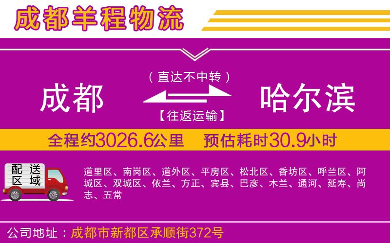 成都到哈爾濱貨運(yùn)專(zhuān)線(xiàn)