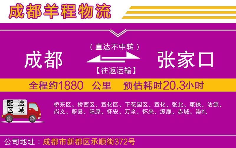 成都到張家口專線