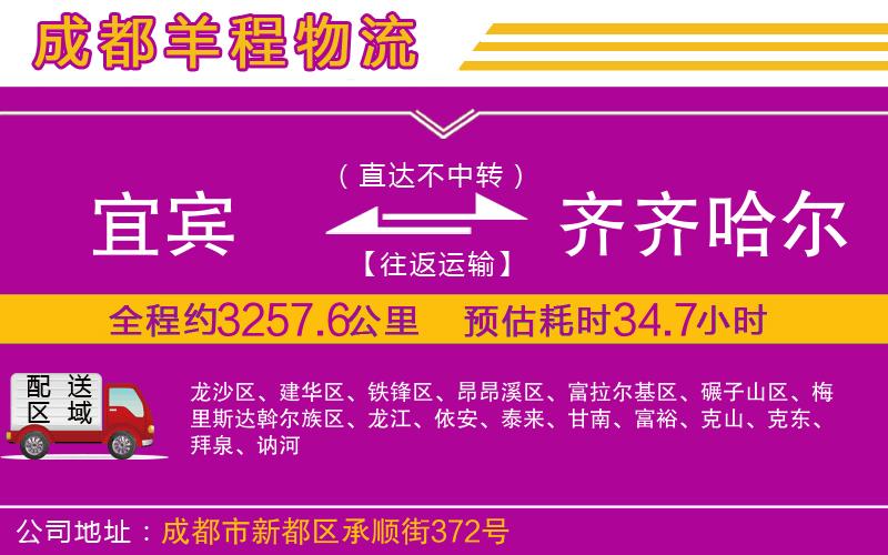 宜賓到齊齊哈爾物流公司