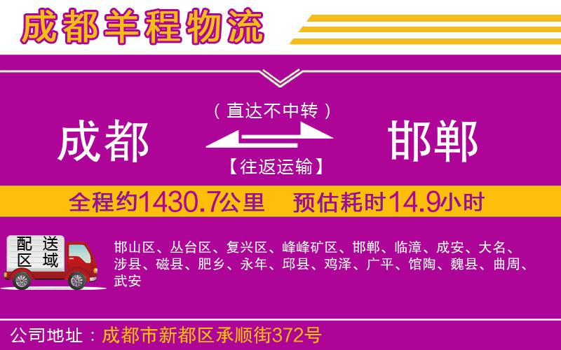 成都到邯鄲貨運(yùn)專(zhuān)線