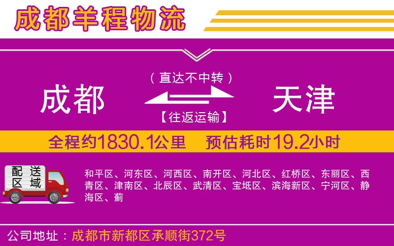 成都到天津物流