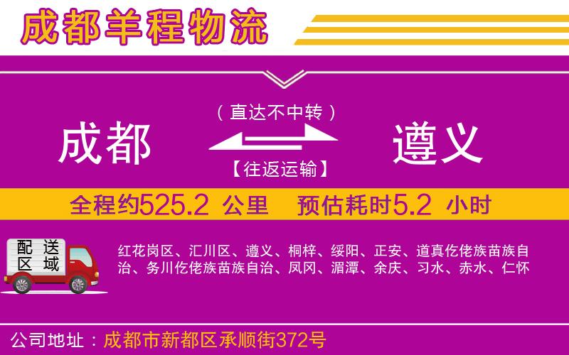 成都到遵義貨運(yùn)專線