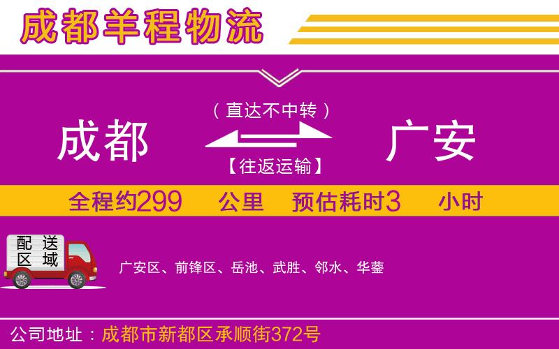 成都到廣安貨運專線