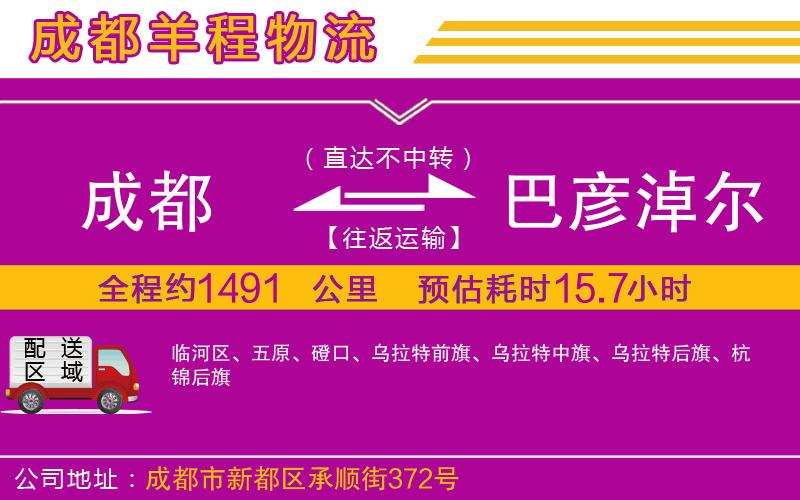 成都到巴彥淖爾貨運(yùn)
