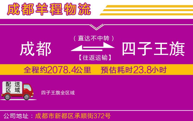 成都到四子王旗貨運