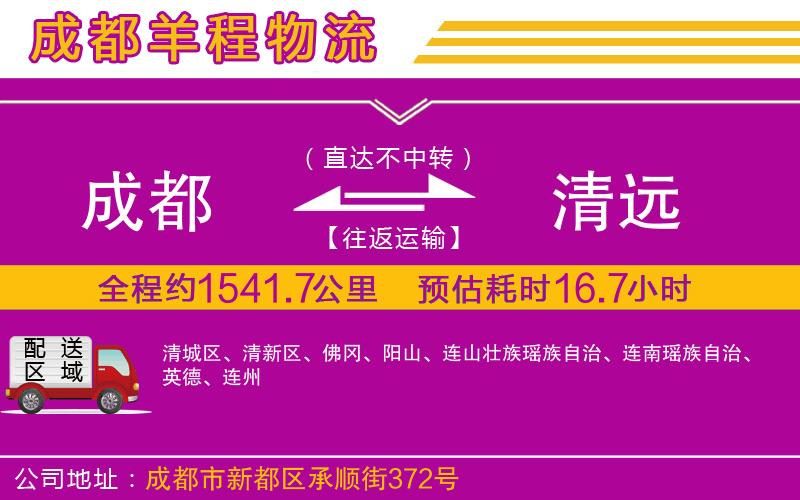 成都到清遠(yuǎn)物流專(zhuān)線(xiàn)