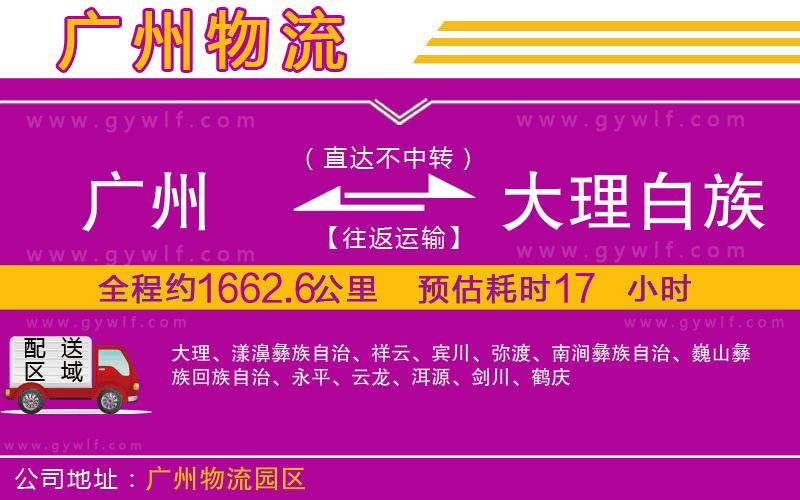 廣州到大理白族自治州物流公司