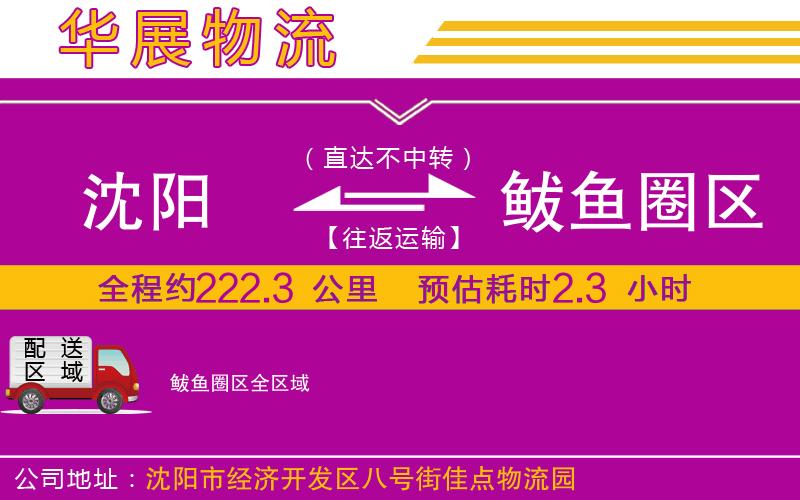 沈陽到鲅魚圈區(qū)物流專線