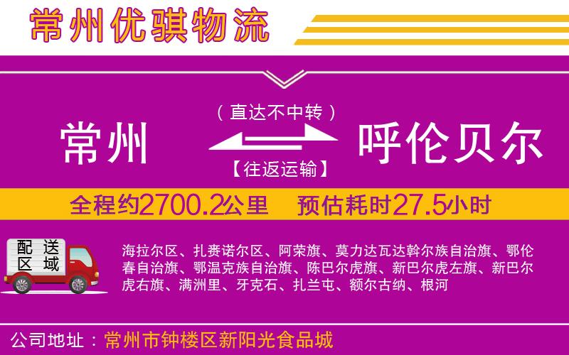 常州到呼倫貝爾物流專(zhuān)線(xiàn)