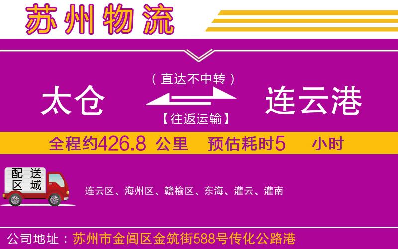 太倉(cāng)到連云港物流公司