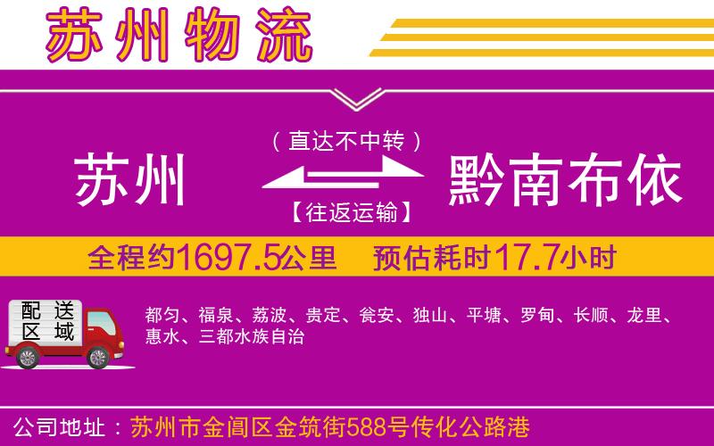 蘇州到黔南布依族苗族自治州物流公司