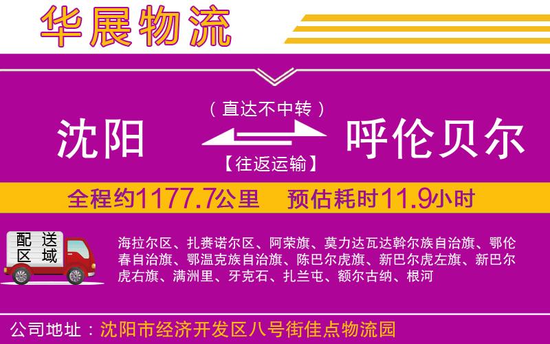 沈陽(yáng)到呼倫貝爾物流專線