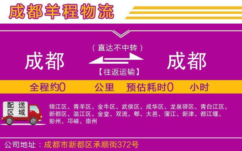 成都至成都物流