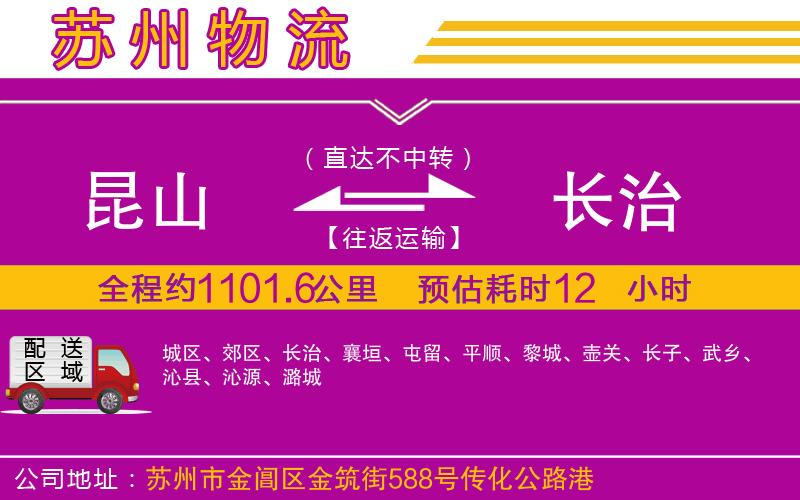 昆山到長(zhǎng)治物流公司