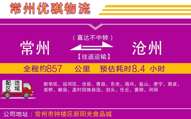 常州到滄州貨運(yùn)公司