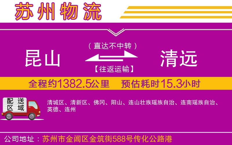 昆山到清遠(yuǎn)物流公司