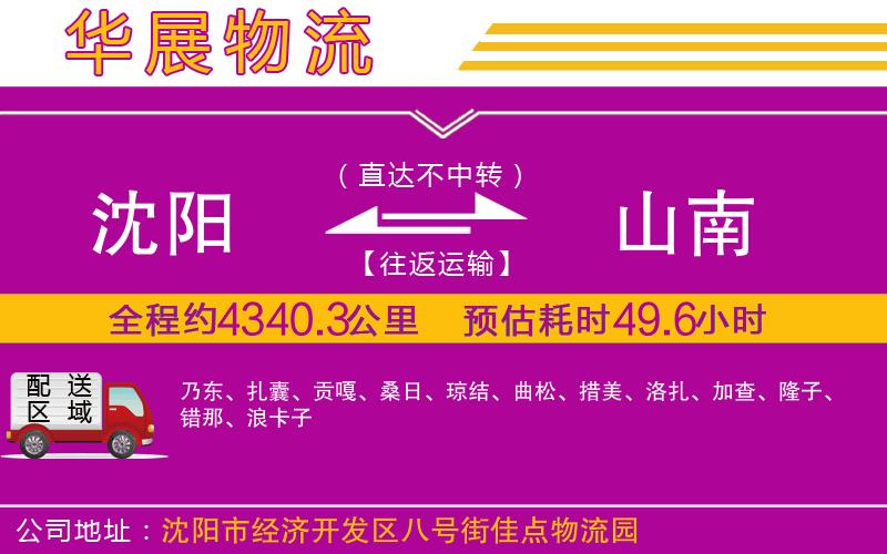 沈陽(yáng)到山南貨運(yùn)公司