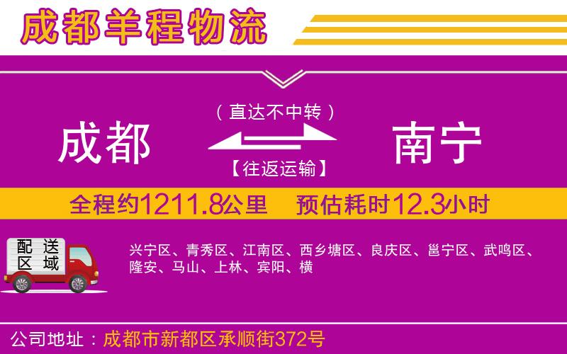 成都發(fā)南寧貨運公司