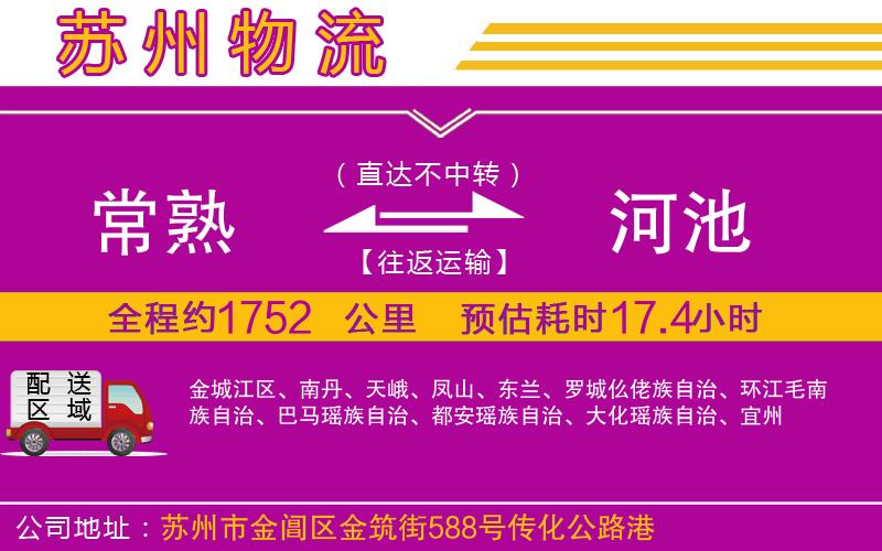 常熟到河池物流公司