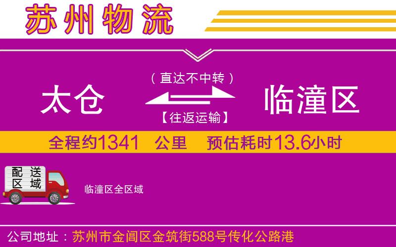 太倉到臨潼區(qū)物流公司