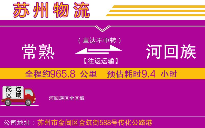 常熟到瀍河回族區(qū)物流公司