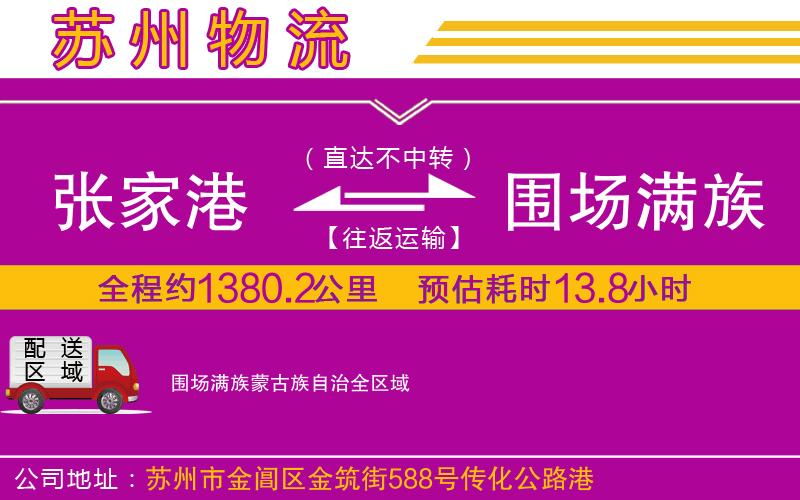 張家港到圍場(chǎng)滿族蒙古族自治物流公司