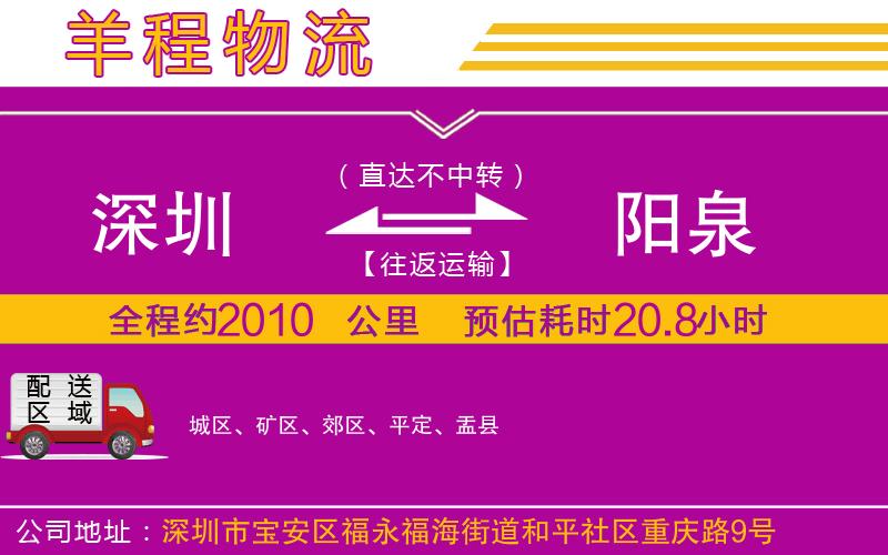 深圳到陽泉貨運(yùn)公司