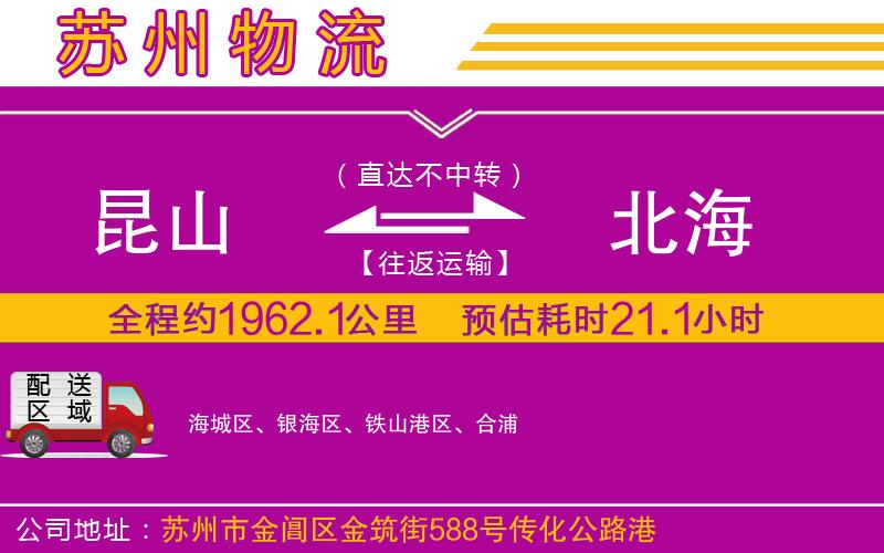 昆山到北海物流公司