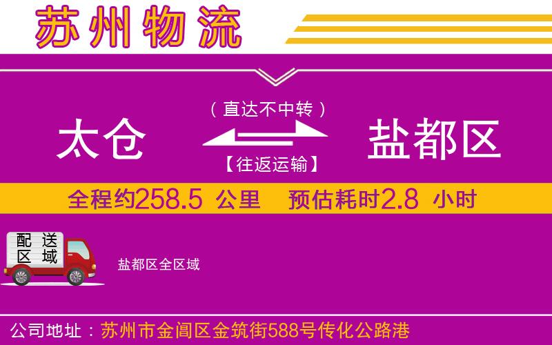 太倉到鹽都區(qū)物流公司