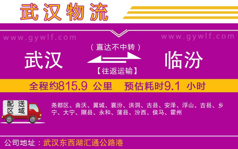 武漢到臨汾物流公司