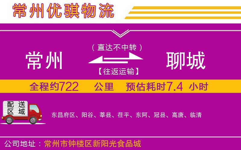 常州到聊城物流專線