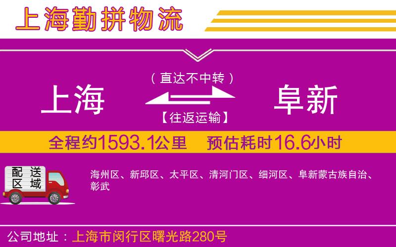 上海到阜新貨運(yùn)公司