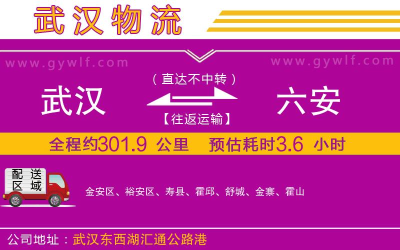 武漢到六安貨運(yùn)公司