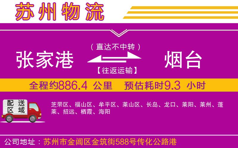 張家港到煙臺物流公司